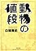 動物の値段 動物の値段