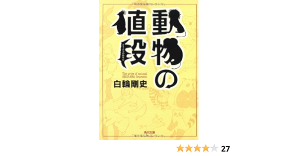 動物の値段 角川文庫 白輪 剛史 本 通販 Amazon