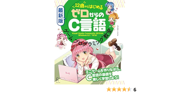 最新版 12歳からはじめる ゼロからのc言語ゲームプログラミング教室 リブロワークス 本 通販 Amazon
