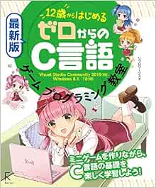 最新版 12歳からはじめる ゼロからのc言語ゲームプログラミング教室 リブロワークス 本 通販 Amazon