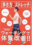 歩き方とストレッチ―ウォーキングで体質改善