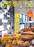 田園都市生活 41 (エイムック 2212)
