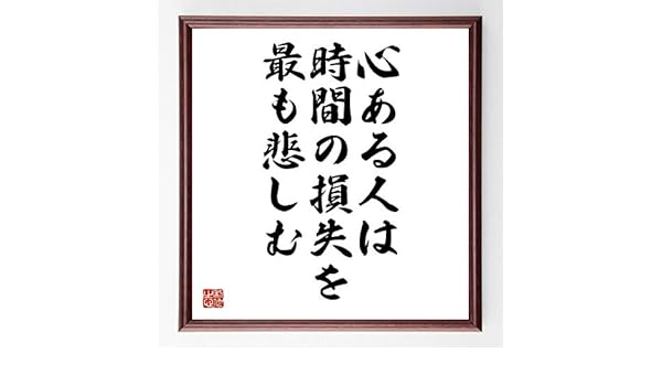 Amazon 書道色紙 ダンテ アリギエーリの名言 心ある人は時間の損失を最も悲しむ 濃茶額付 受注後直筆 千言堂 オフィス家具 収納 文房具 オフィス用品