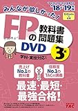 みんなが欲しかった! FPの教科書・問題集DVD 3級 2018-2019年 (みんなが欲しかった!  シリーズ)