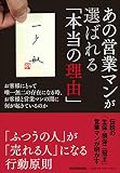 あの営業マンが選ばれる「本当の理由」　お客様にとって唯一無二の存在になる時、お客様と営業マンの間に何が起きているのか