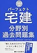 2018年版 パーフェクト宅建 分野別過去問題集