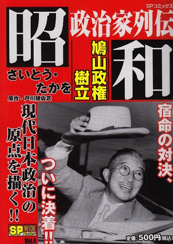 『昭和政治家列伝』