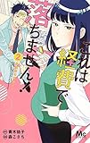 これは経費で落ちません!～経理部の森若さん～ コミック 1-2巻セット