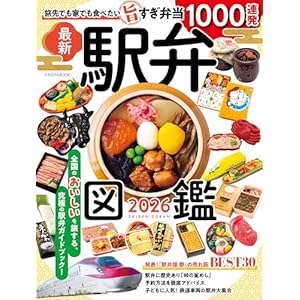 駅弁図鑑2026 イカロスMOOKの表紙