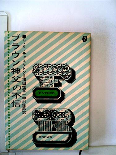 ブラウン神父の不信 (1959年) (創元推理文庫)