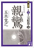親鸞 完結篇(下) (講談社文庫)