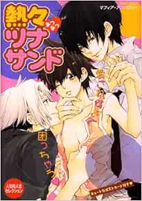 熱々ツナサンド 人気同人誌セレクション Oks Comix 本 通販 Amazon