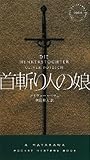 首斬り人の娘 (ハヤカワ・ポケット・ミステリ) 首斬り人の娘 (ハヤカワ・ポケット・ミステリ)