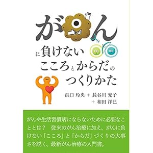 がんに負けないこころとからだのつくりかた がんに負けないこころとからだのつくりかた
