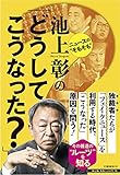 ニュースの“そもそも ”池上彰の「どうしてこうなった?」