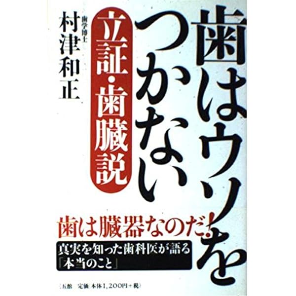 歯は臓器だった: 歯は命とつながっていた | 村津 和正 |本 | 通販 | Amazon