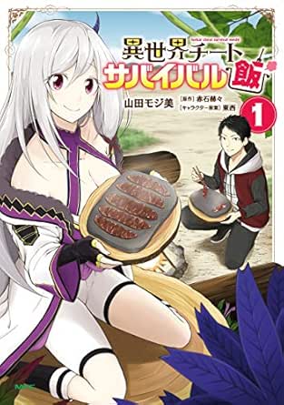 同梱不可 新品 未使用 特典8点付き 山田モジ美 異世界チートサバイバル飯 1 8巻 青年漫画 Www B2bsf Com Www B2bsf Com