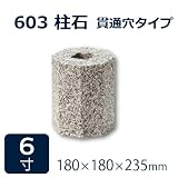 束石・沓石【白御影石】603柱石垂直型（八角型）　貫通穴タイプ6寸2個　180×180×235mm　貫通穴Φ20mm　本磨き仕上げ