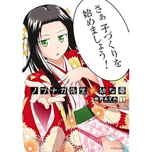 ノブナガ先生の幼な妻 ： 1 (アクションコミックス)