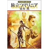 旅立つマリニア (ハヤカワ文庫 JA ク 1-120 グイン・サーガ 120)