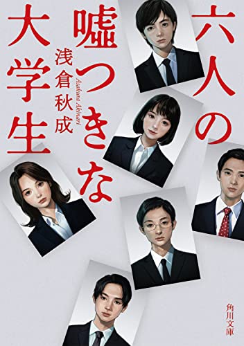 浅倉秋成:六人の嘘つきな大学生 (角川文庫)
