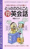 とっさのひとこと◯得英会話 (ムックの本 657)