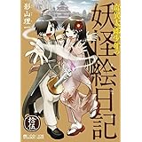 奇異太郎少年の妖怪絵日記　コミック　全15巻セット