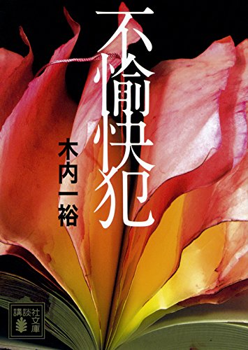 不愉快犯 (講談社文庫)