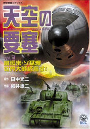 『天空の要塞』3巻