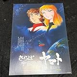 映画 さらば宇宙戦艦ヤマト 愛の戦士たち 4Kリマスター 入場者特典 1週目 ポスタービジュアルイラストボード 劇場版