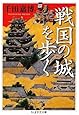 戦国の城を歩く (ちくま学芸文庫)