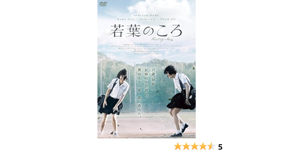Amazon 若葉のころ Dvd 映画