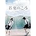 若葉のころ（DVD）