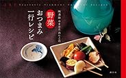 利酒師やまはた　のりこの　野菜おつまみ一行レシピ (講談社のお料理ＢＯＯＫ)