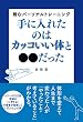 手に入れたのはカッコいい体と●●だった