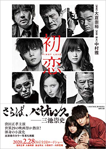 大倉崇裕:初恋 (徳間文庫)