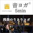 音ヨガ　5min.　オフィス編 残業のりきりヨガ: 5分間のリフレッシュチェアヨガ