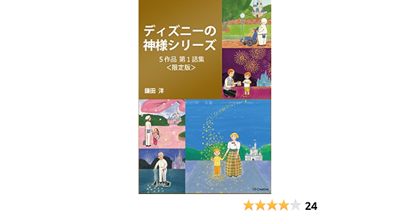 Amazon Co Jp 限定版 ディズニーの神様 シリーズ第1話集 全5作品 Ebook 鎌田 洋 本 Amazon Co Jp 限定版 ディズニーの神様 シリーズ第1話集 全5作品 Ebook 鎌田 洋 本