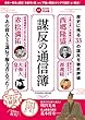 謀反の通信簿 (扶桑社ムック)