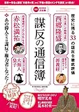 謀反の通信簿 (扶桑社ムック)