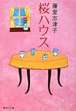 桜ハウス