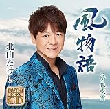 風物語(DVD付)