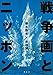 戦争画とニッポン
