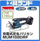 マキタ 18V 160mm刈込幅 充電式芝生バリカンMUM168DRF バッテリBL1830・充電器DC18RC 付