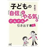 子どもの「自信」と「やる気」をぐんぐん引き出す本