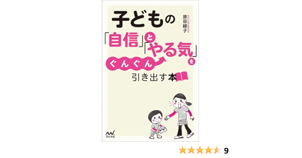 子どもの 自信 と やる気 をぐんぐん引き出す本 原田 綾子 本 通販 Amazon