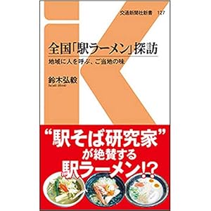 全国「駅ラーメン」探訪: 地域に人を呼ぶ、ご当地の味 (交通新聞社新書)