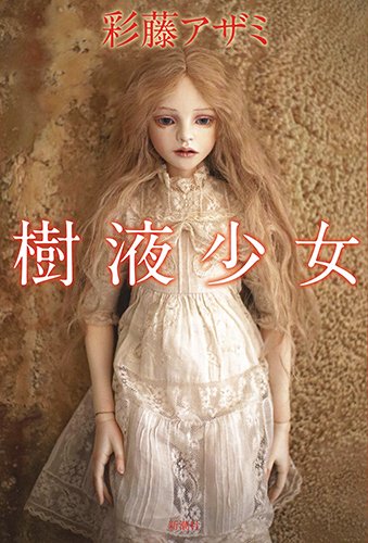 彩藤アザミ:樹液少女