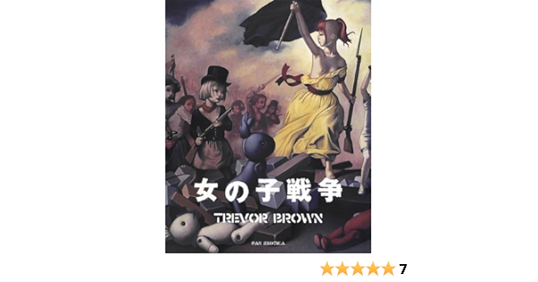 Trevor Brown Girls War 女の子戦争 トレヴァー ブラウン画集 パン エキゾチカ トレヴァー ブラウン 本 通販 Amazon
