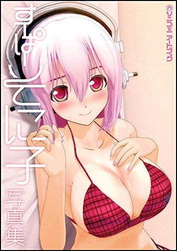 ソニコミ アートブック ~すーぱーそに子写真集~ (ソニコミアートブック)